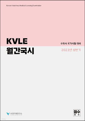 2023 상반기 수의사 국가시험 대비 KVLE 월간국시