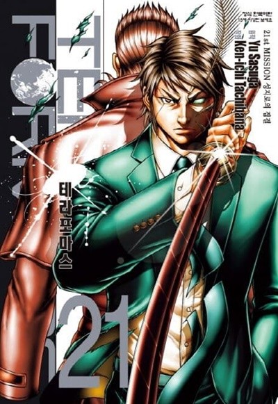 TERRA FORMARS 테라포마스 1~21  - Yu Sasuga SF 판타지만화 -