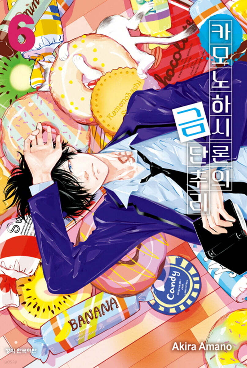 카모노하시 론의 금단추리 6