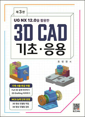 UG NX 12.0을 활용한 3D CAD 기초·응용