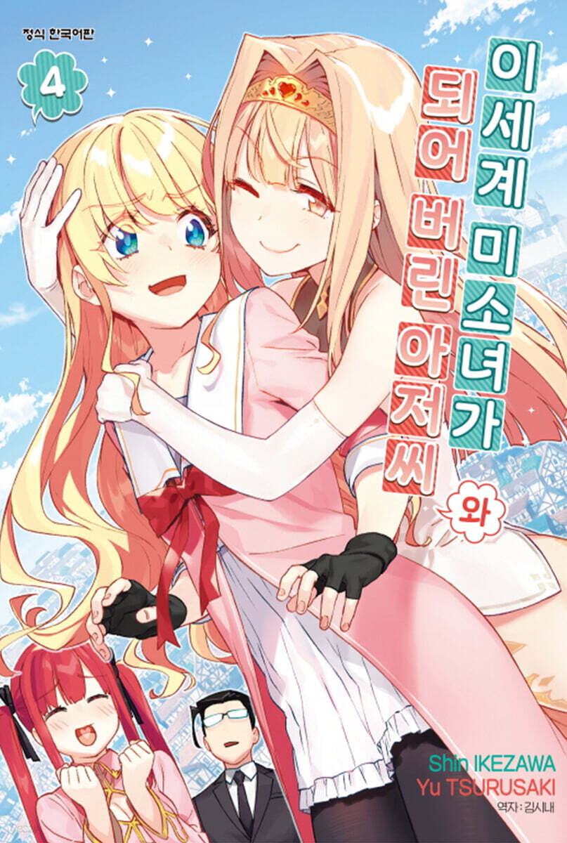 이세계 미소녀가 되어 버린 아저씨와 4