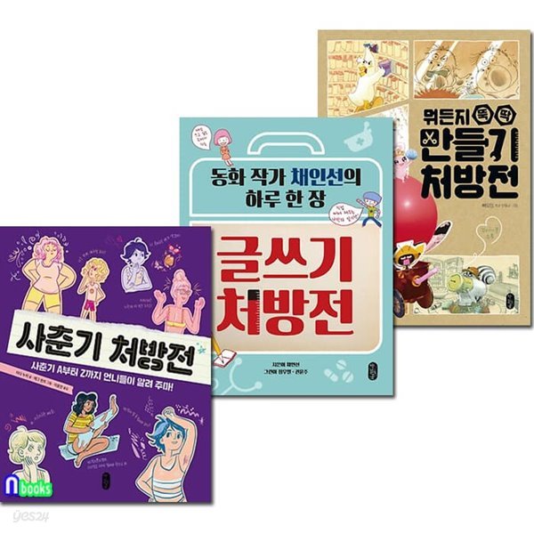 책읽는곰 사춘기처방전+글쓰기처방전+뭐든지 뚝딱만들기처방전 세트