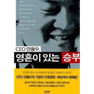 CEO 안철수 영혼이 있는 승부★