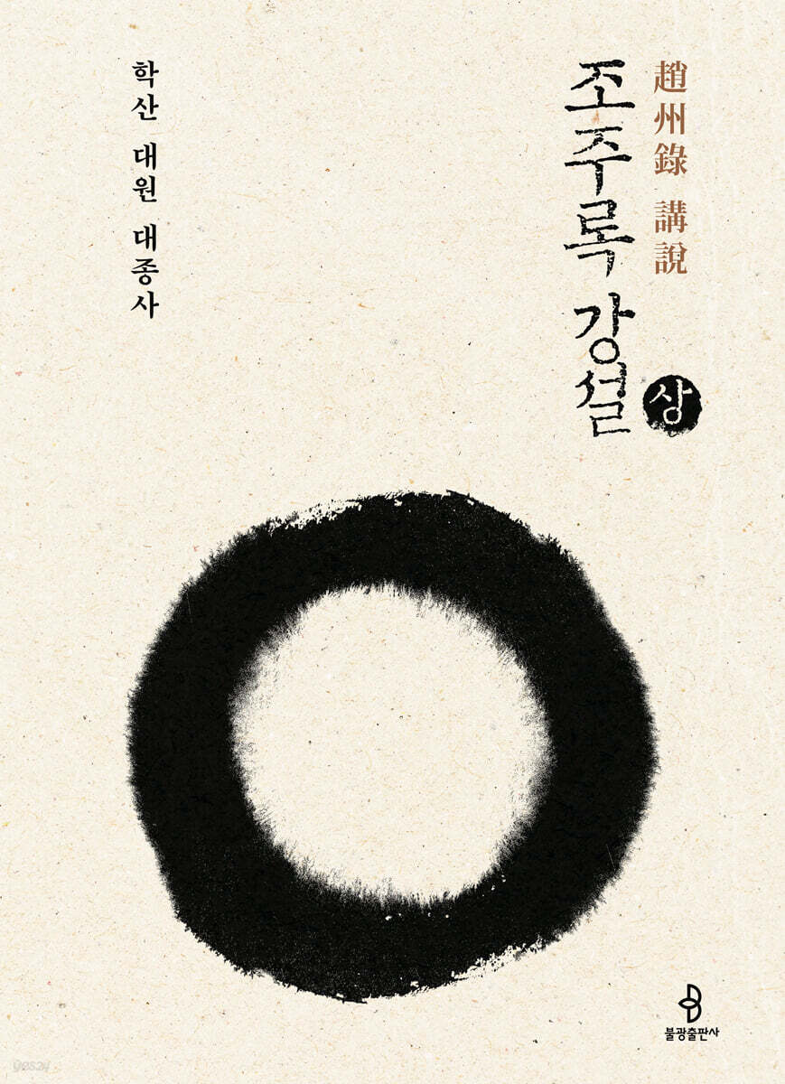 조주록 강설 상
