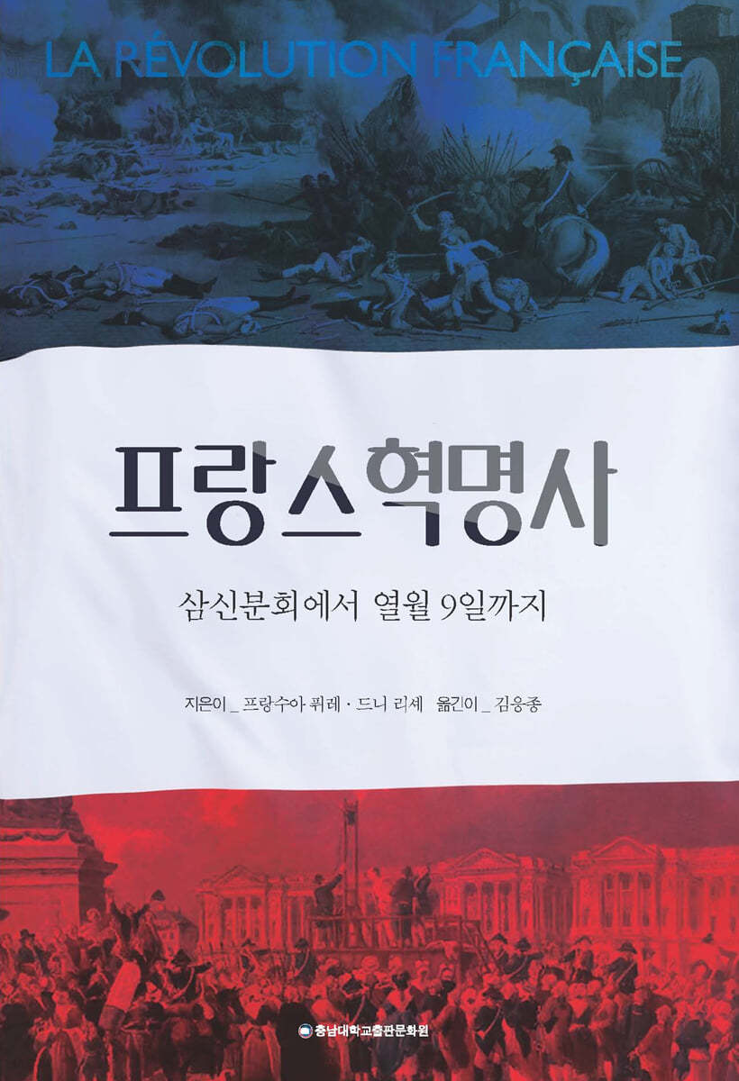 프랑스혁명사