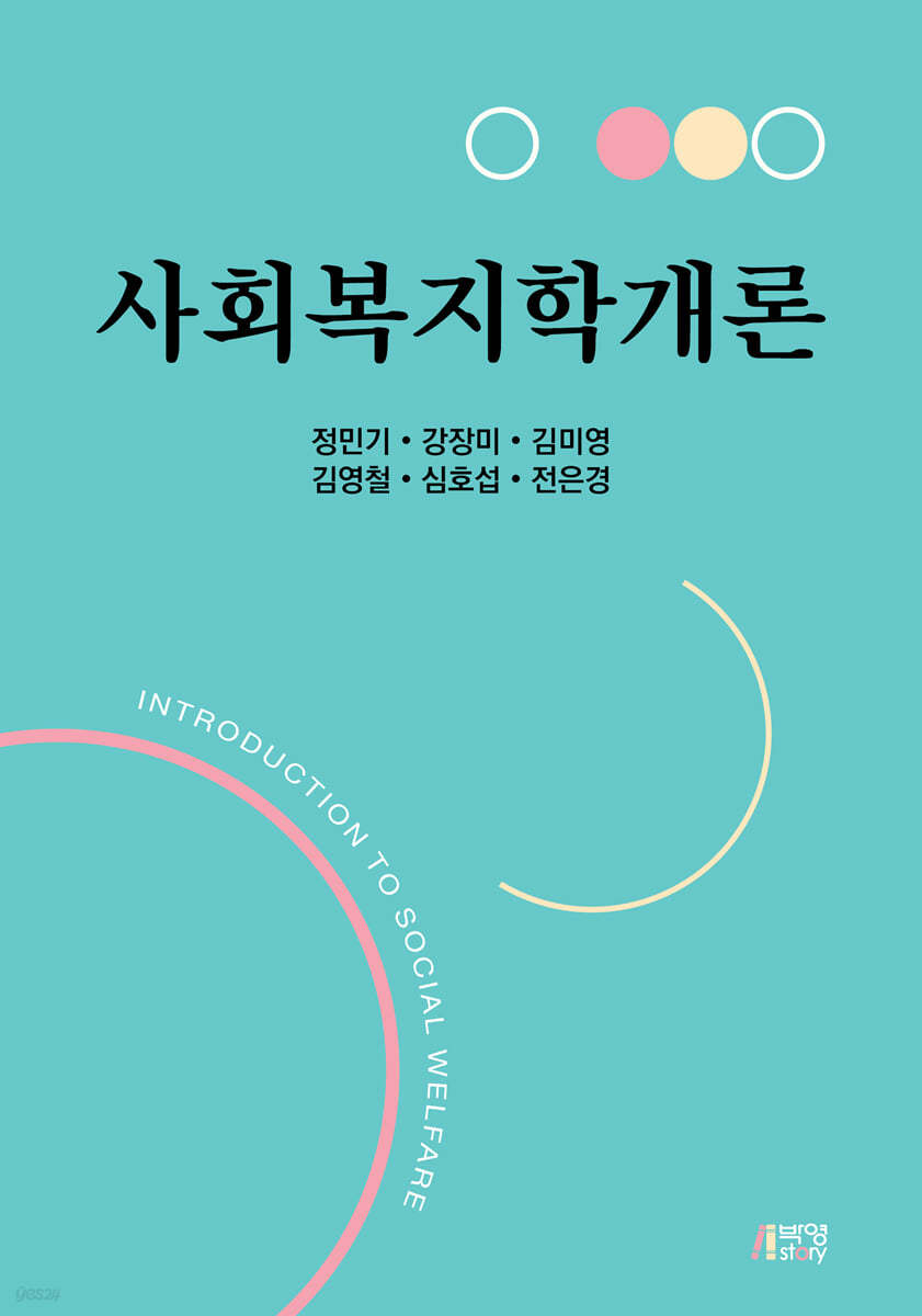 사회복지학개론