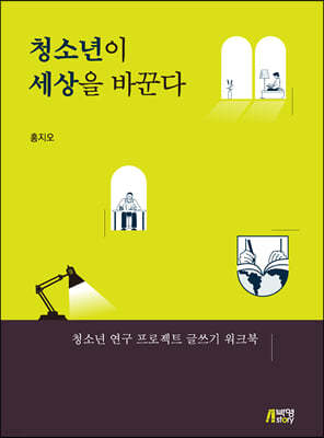 청소년이 세상을 바꾼다