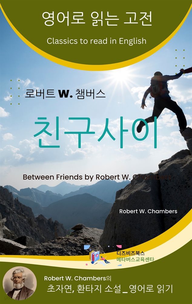 로버트 W. 챔버스의 친구사이