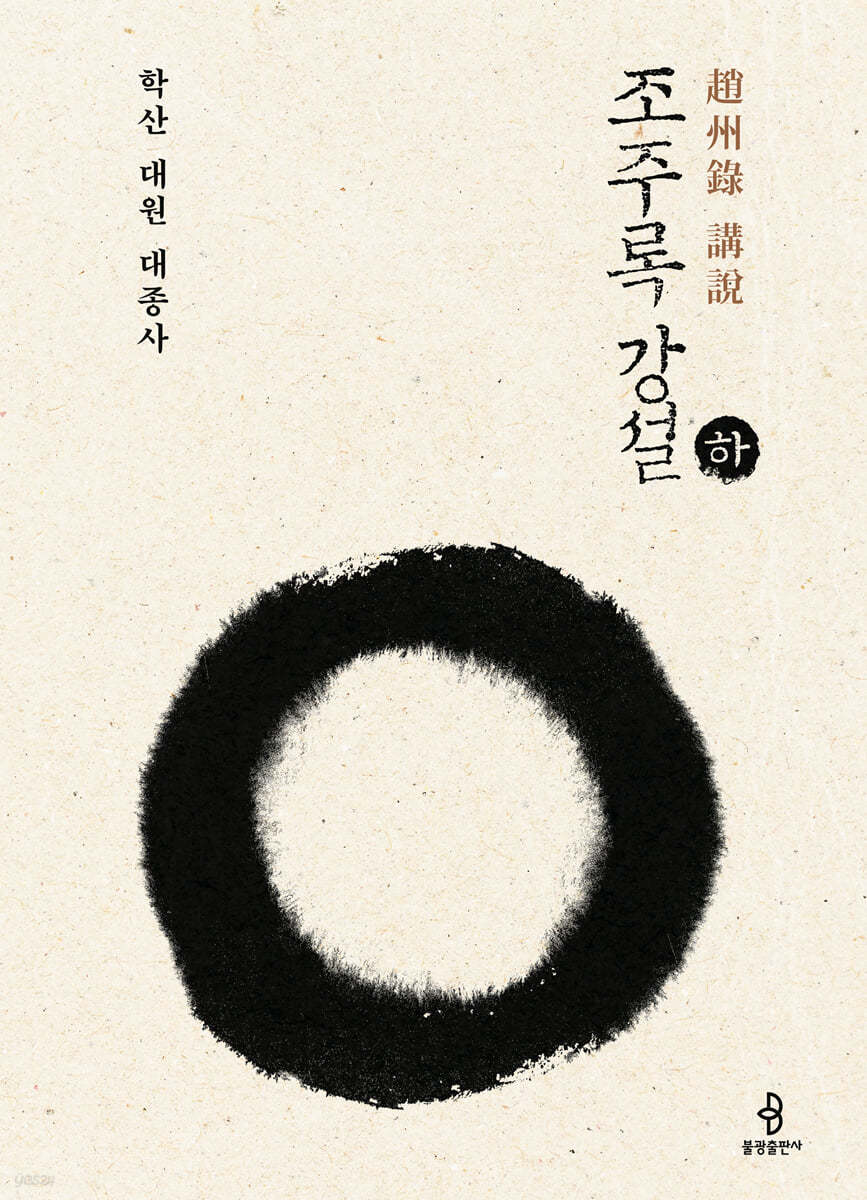 조주록 강설 하