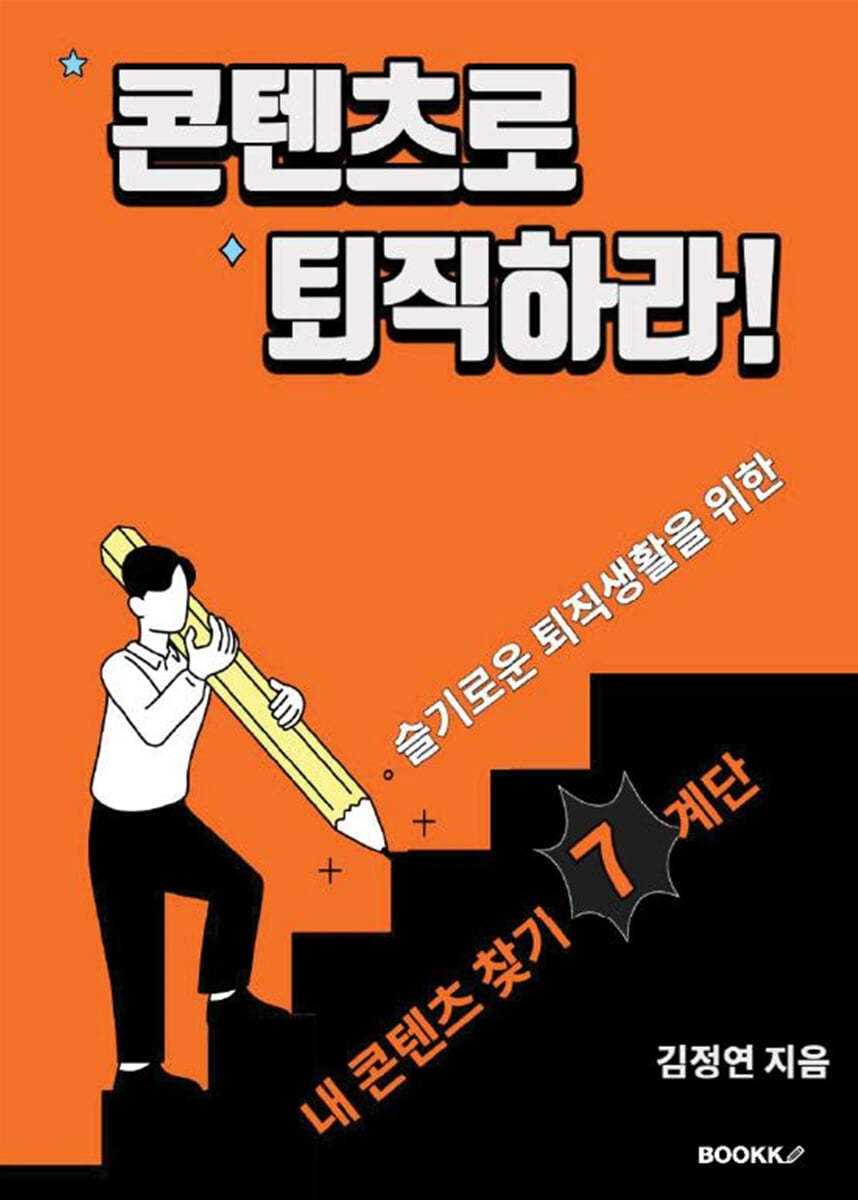 콘텐츠로 퇴직하라!