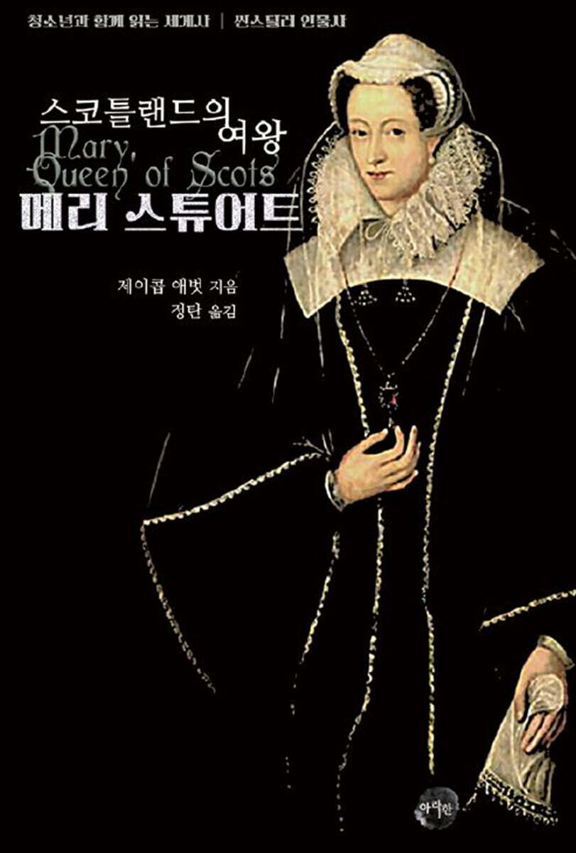 스코틀랜드의 여왕 메리 스튜어트