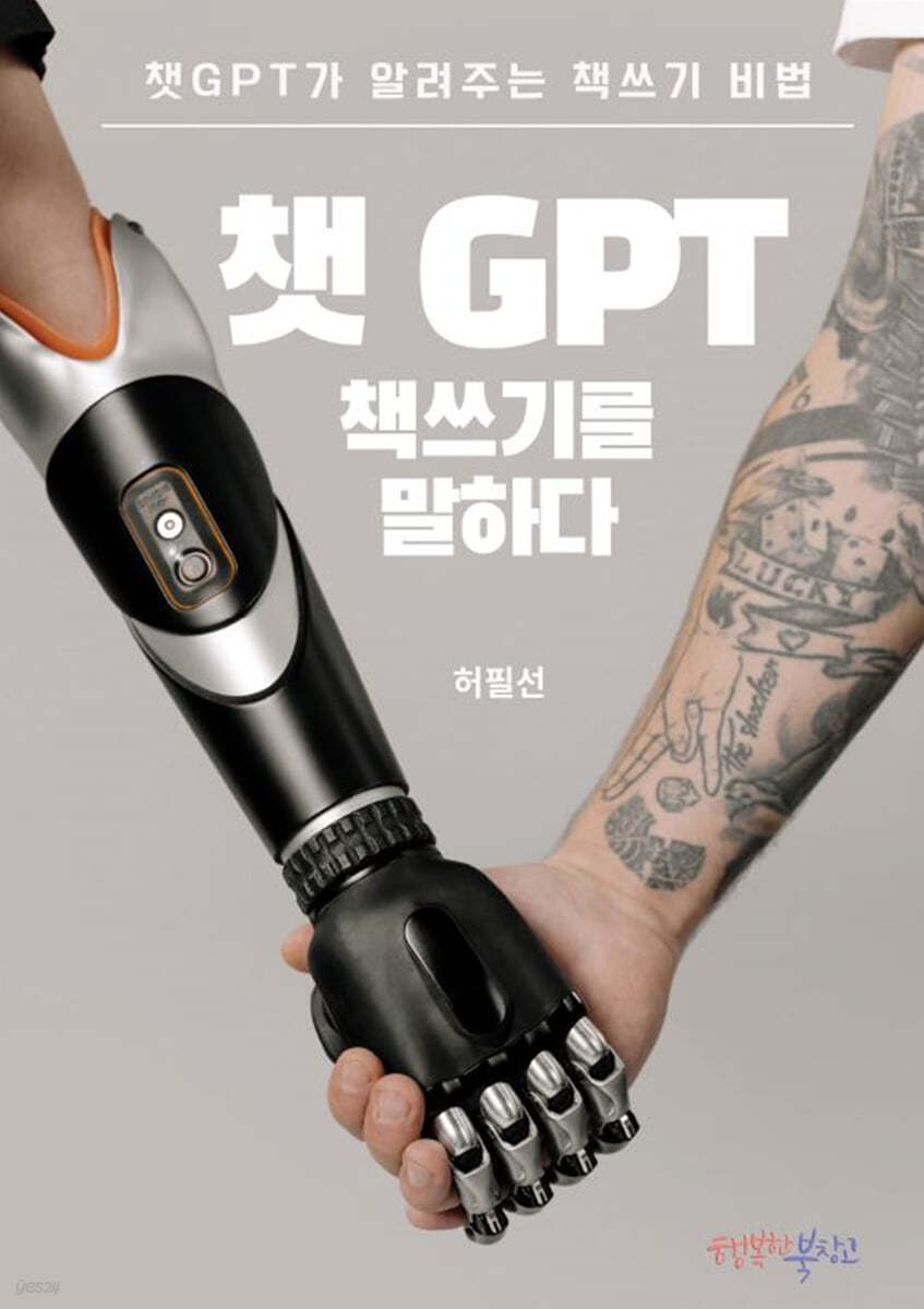 챗GPT 책쓰기를 말하다