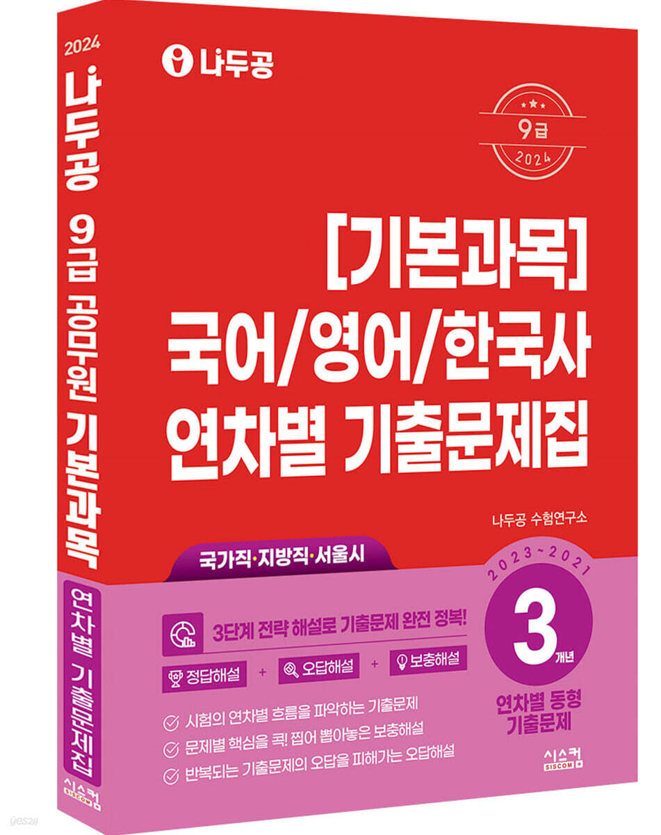 2024 나두공 9급 기본과목 연차별 3개년 기출문제집