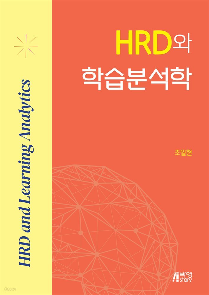 HRD와 학습분석학