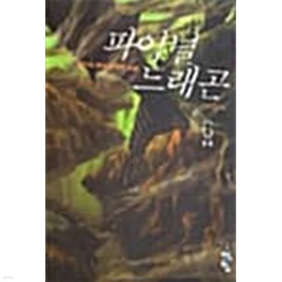 파이널드래곤 1-6/완결