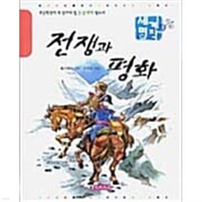 전쟁과 평화★