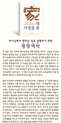 가정을 세움 : 하나님께서 정하신 길을 실행하기 위한 생명 맥박