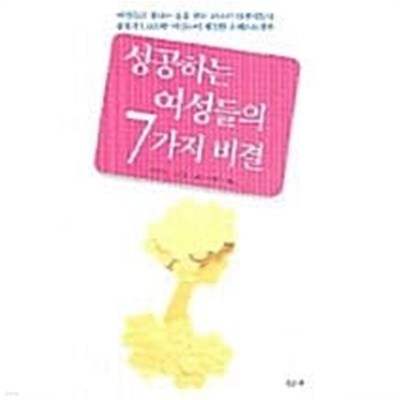 성공하는 여성들의 7가지 비결★