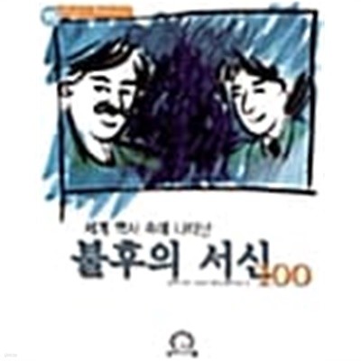 세계 역사속에 나타난 불후의 서신 100★