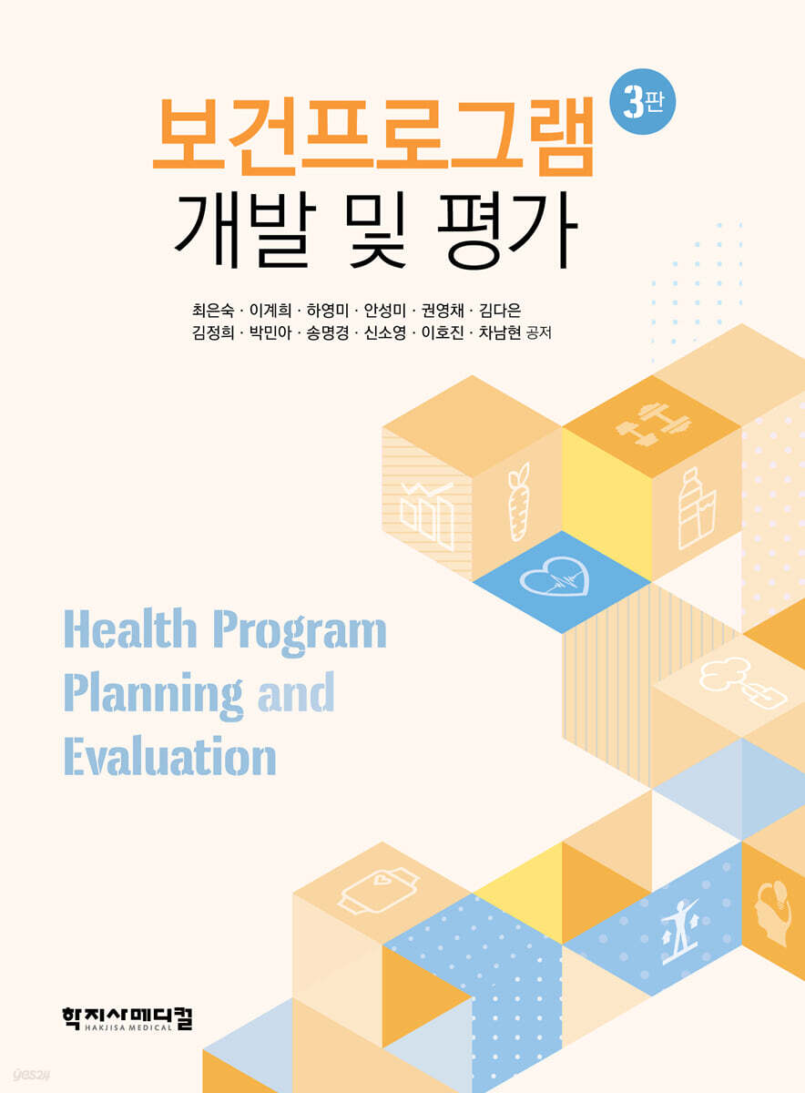 보건프로그램 개발 및 평가