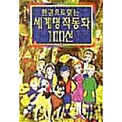 한권으로 읽는 세계명작동화 100선 ★