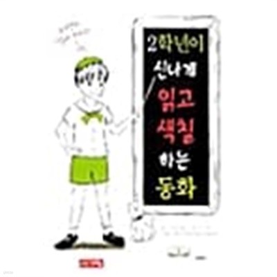 2학년이 신나게 읽고 색칠하는 동화★