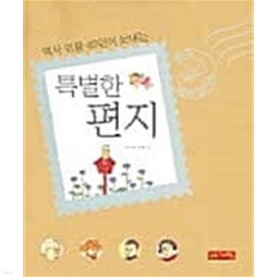 역사 인물 40인이 보내는 특별한 편지★