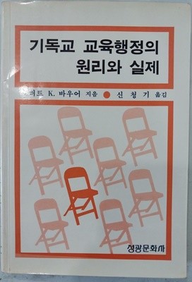 기독교 교육행정의 원리와 실제