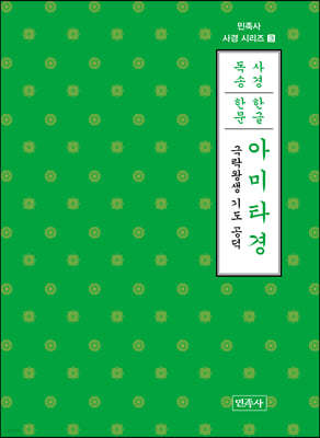 아미타경(한글·한문)