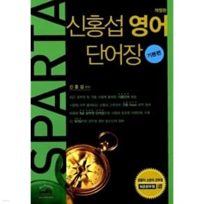 Sparta 영어 단어장 기본편★