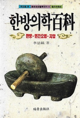 한방의학백과 : 한방 민간요법 지압