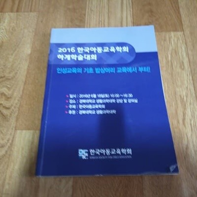 2016 한국아동교육학회 하계학술대회