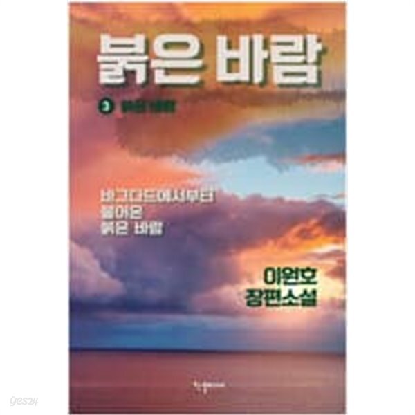 붉은 바람 1~3 /이원호