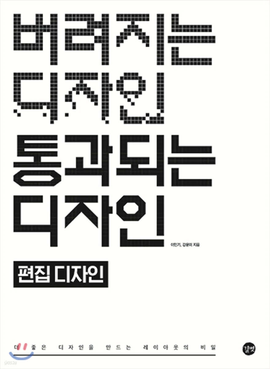 버려지는 디자인 통과되는 디자인 : 편집 디자인