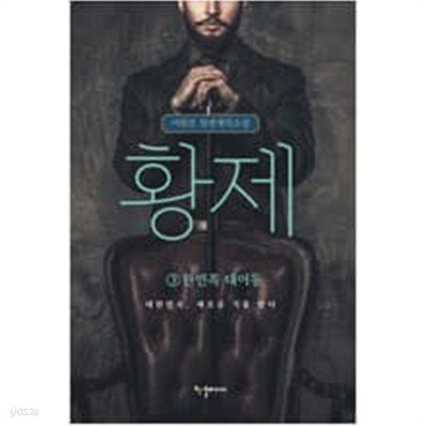황제 1~3 /이원호