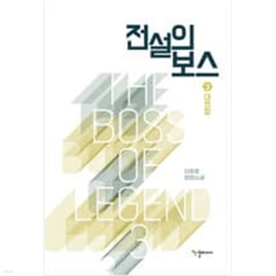 전설의 보스 1~3 /dldnjsgh