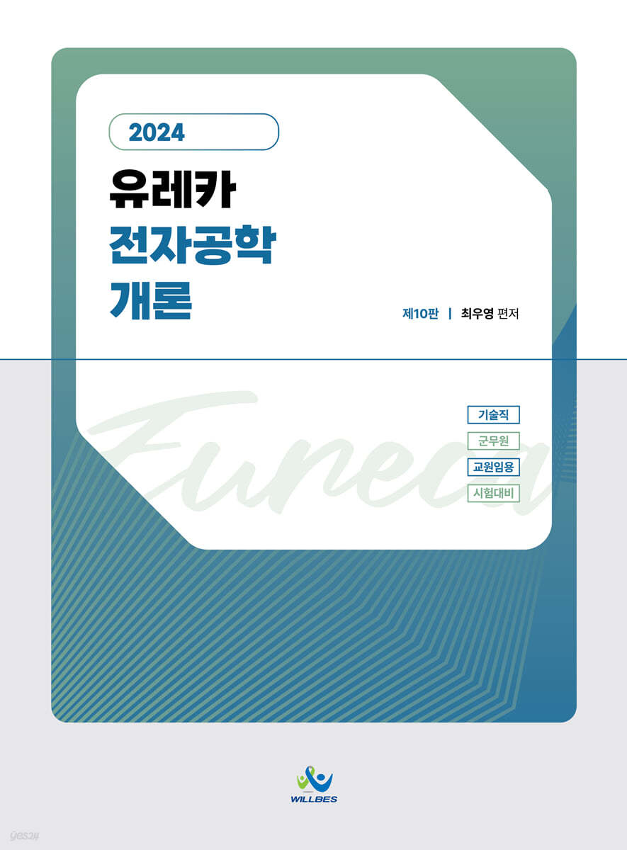 2024 유레카 전자공학개론