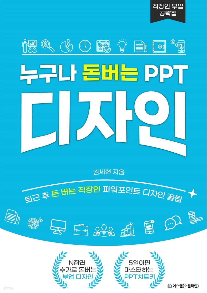 누구나 돈버는 PPT 디자인