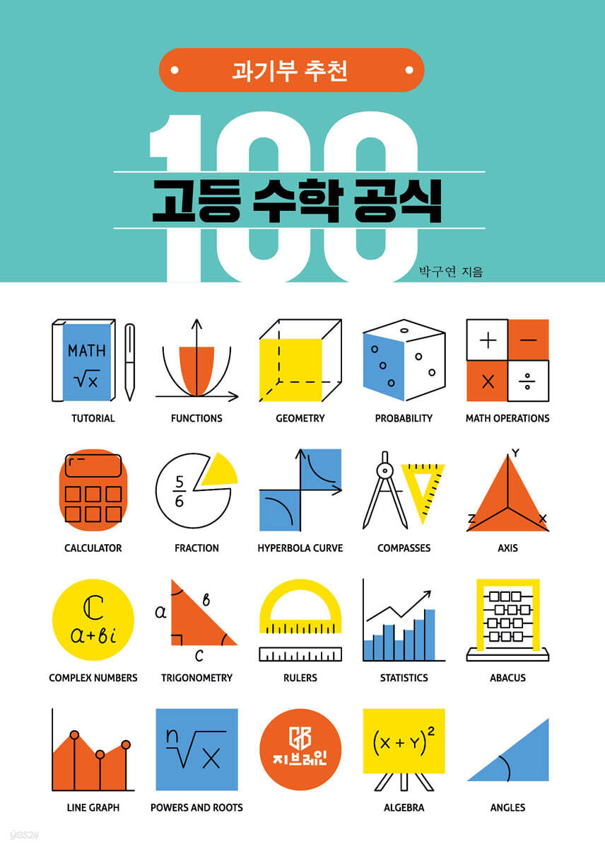 과기부 추천 고등 수학 공식 100