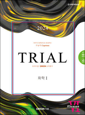 2024 TRIAL 트라이얼 ORION 모의평가 화학1 season.06 (2023년)