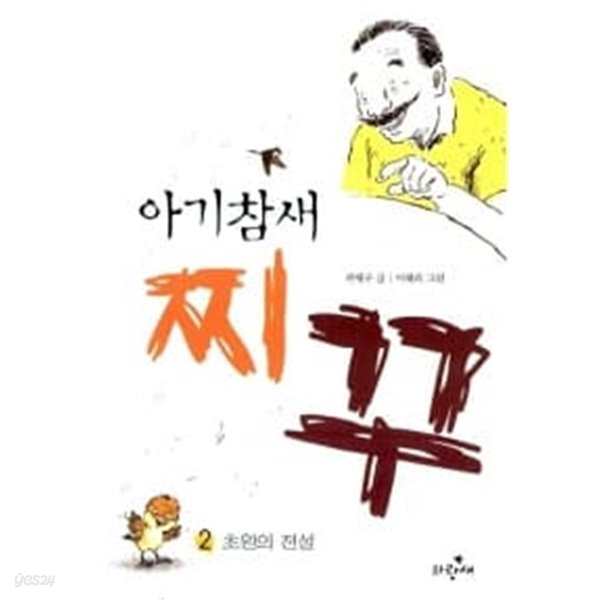 [중고샵] 아기참새 찌꾸2 ★ - 예스24 [중고샵]아기참새 찌꾸2 ★ - 예스24