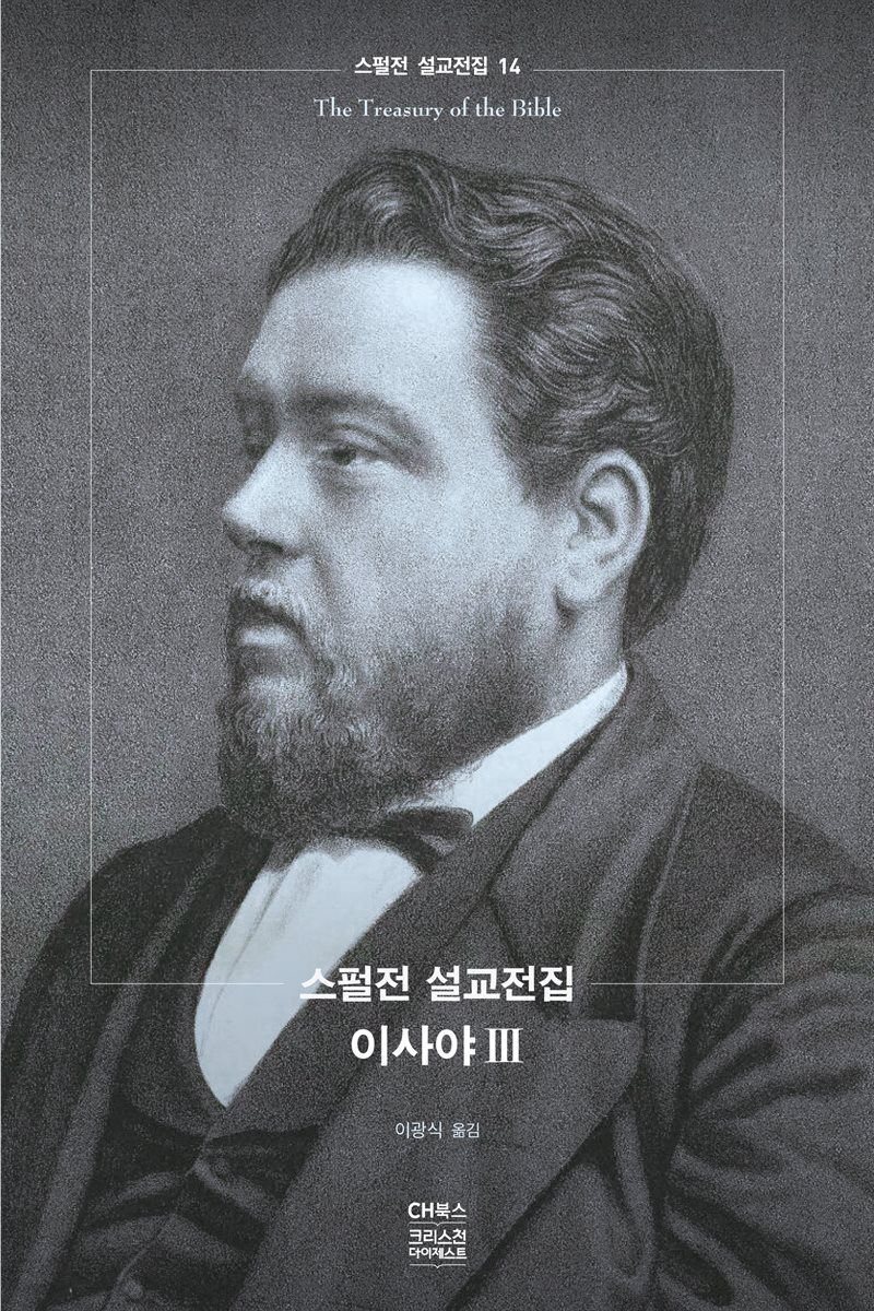 스펄전 설교전집 14 : 이사야 3