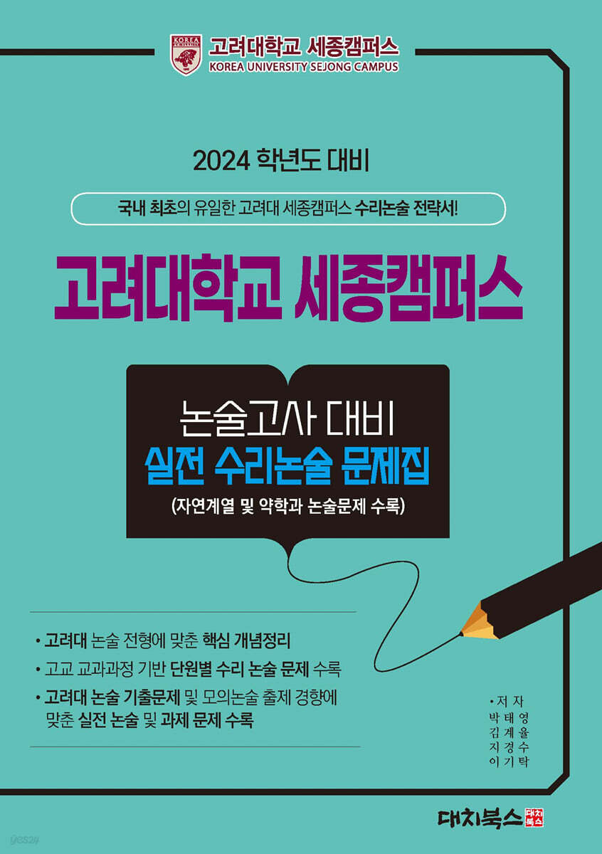 2024학년도 대비 고려대학교 세종캠퍼스 논술고사대비 실전수리논술 문제집