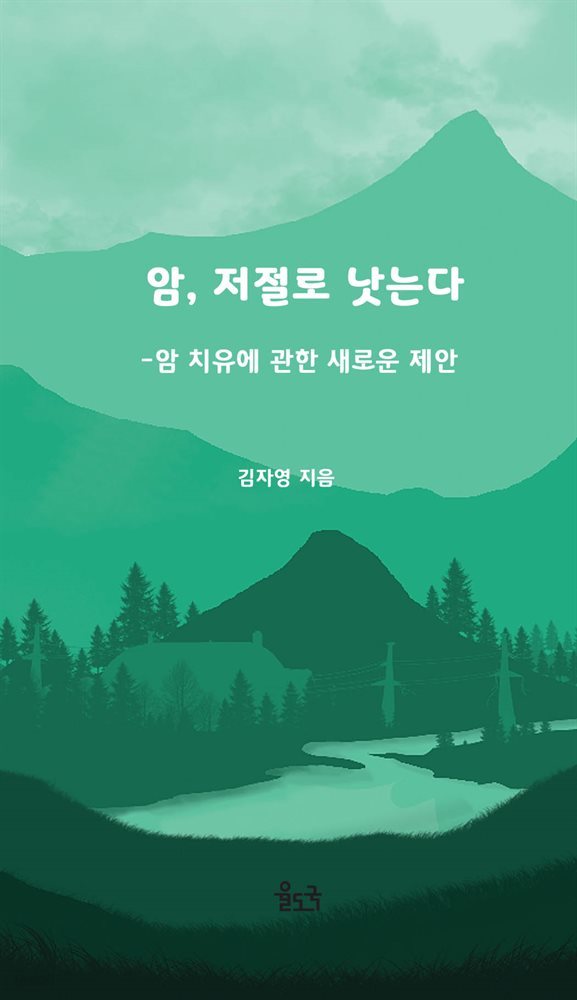 암, 저절로 낫는다