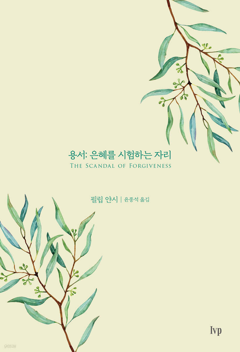 용서: 은혜를 시험하는 자리