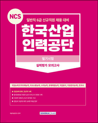 2023 NCS 한국산업인력공단 필기시험－실력평가 모의고사(5회)