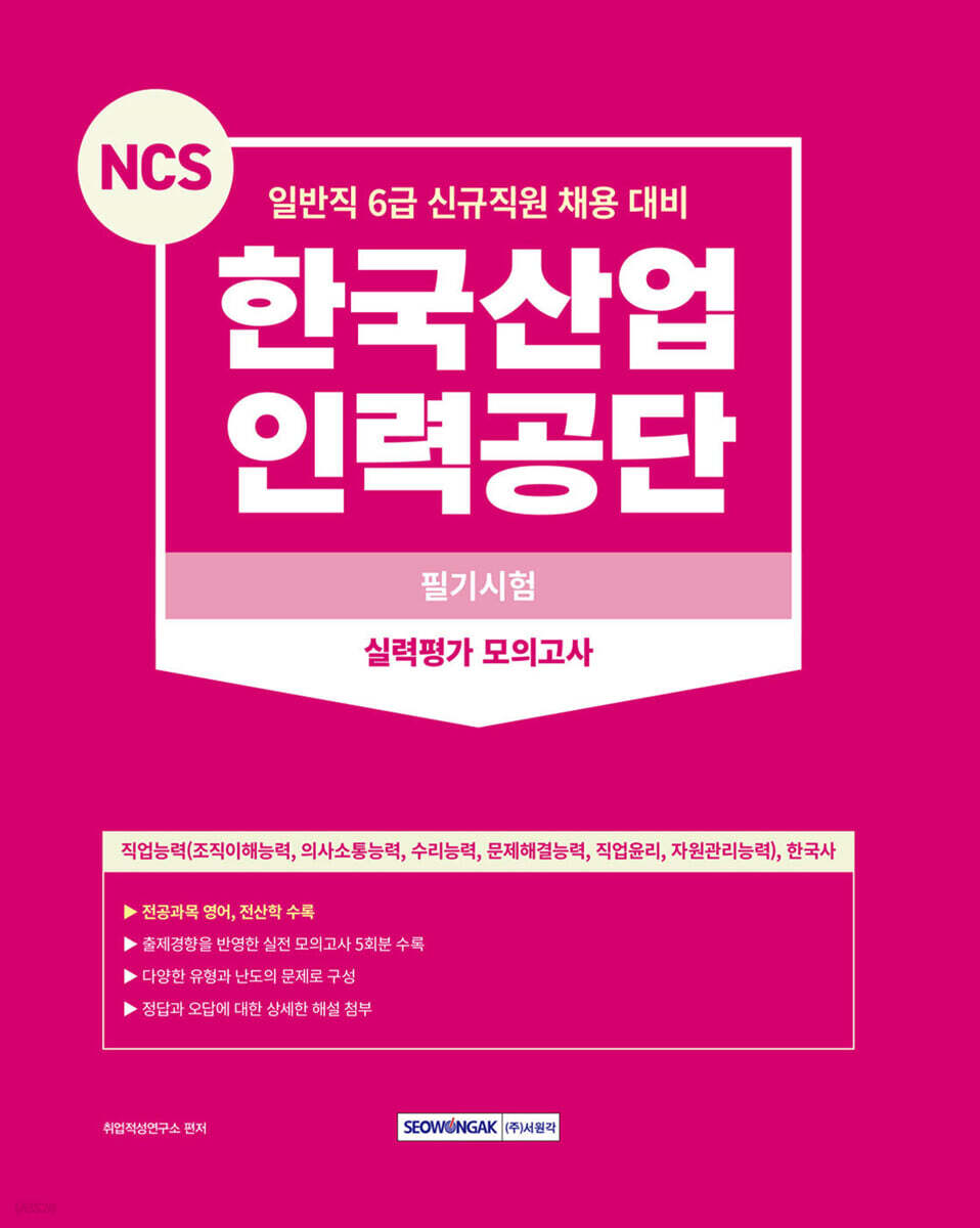 2023 NCS 한국산업인력공단 필기시험－실력평가 모의고사(5회)