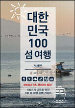 대한민국 100 섬 여행 : 서해편