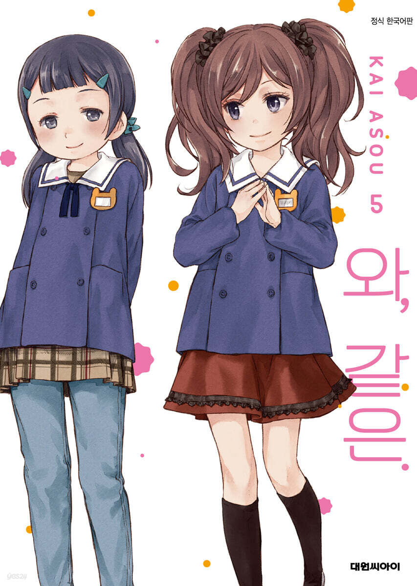 와, 같은. 5