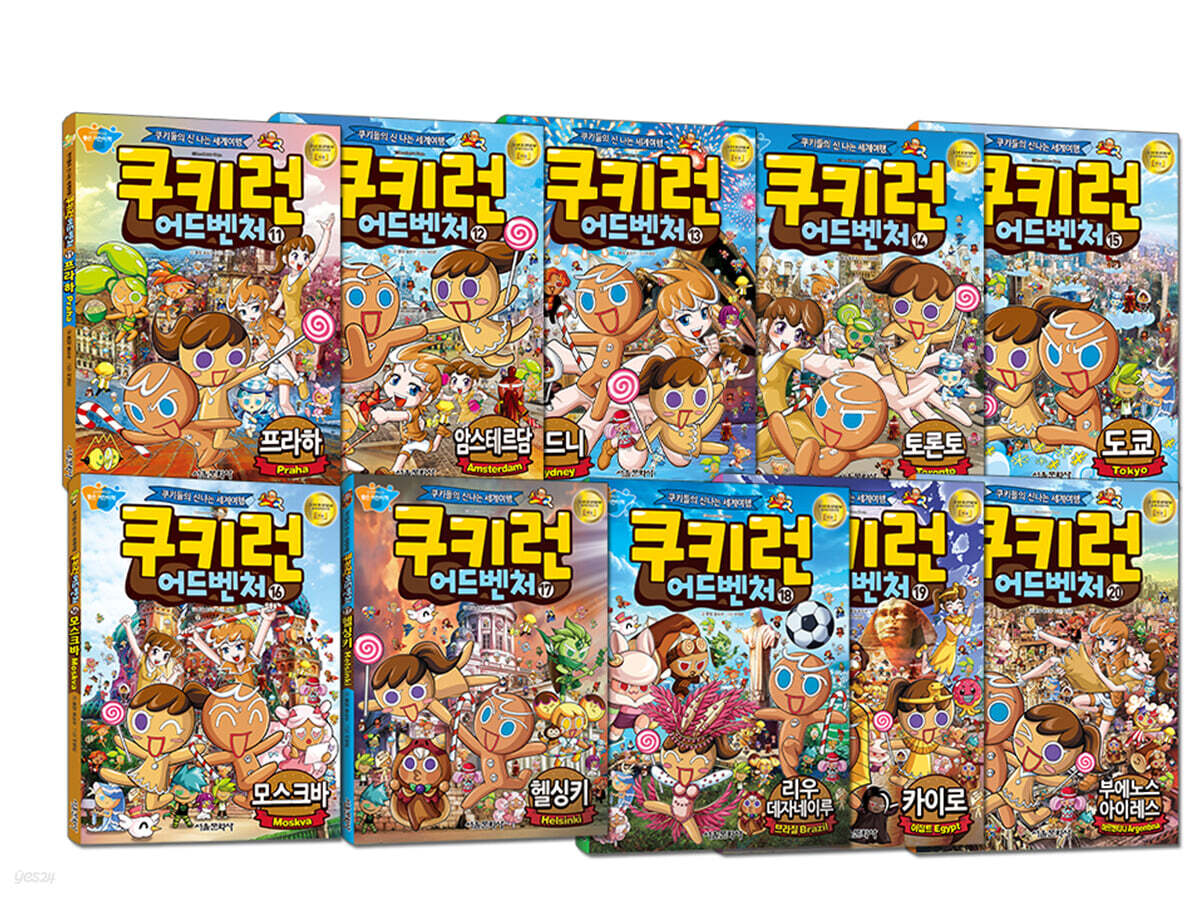 쿠키런 어드벤처 11~20 세트